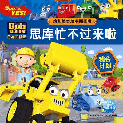 

巴布工程师·幼儿能力培养图画书:思库忙不过来啦