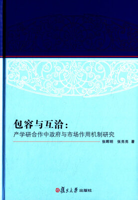 

包容与互洽产学研合作中政府与市场作用机制研究