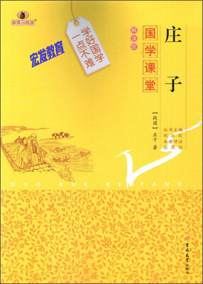 

国学课堂 庄子