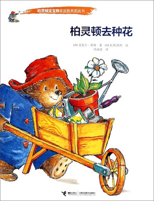 

柏灵顿宝宝熊家庭教养图画书：柏灵顿去种花