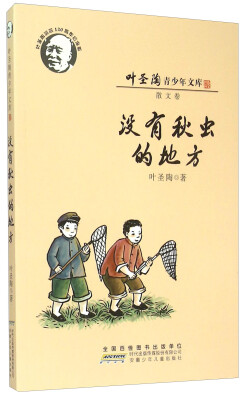 

叶圣陶青少年文库：没有秋虫的地方（散文卷 叶圣陶诞辰120周年纪念版）