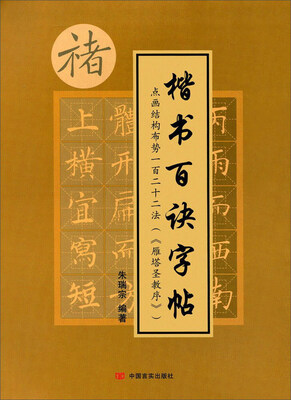 

楷书百诀字帖：点画结构布势一百二十二法《雁塔圣教序》
