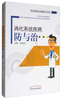 

常见病自我诊查保养三步走：消化系统疾病防与治