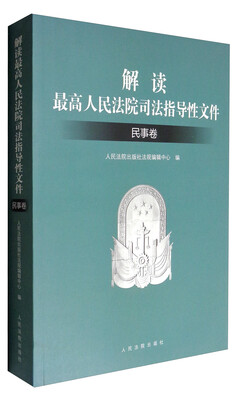 

解读最高人民法院司法指导性文件：民事卷