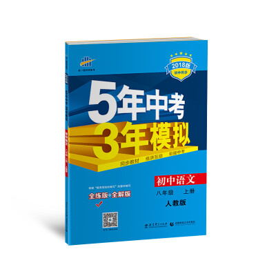 

初中语文 八年级上册 人教版 2018版初中同步 5年中考3年模拟 曲一线科学备考