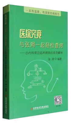 

医探究竟：与张涓一起轻松查房——心内科常见临床病例的系列解析