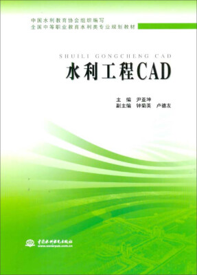 

水利工程 CAD/全国中等职业教育水利类专业规划教材