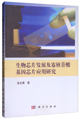 

生物芯片发展及寡核苷酸基因芯片应用研究