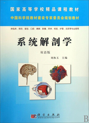 

系统解剖学（双语版）
