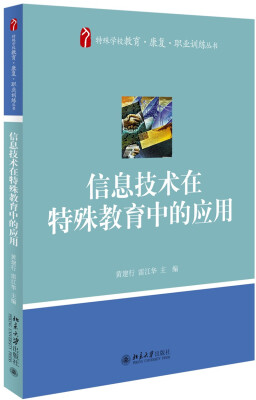 

信息技术在特殊教育中的应用