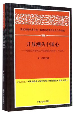 

开放潮头中国心：对外经济贸易大学思想政治教育工作成果