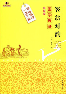 

国学课堂 笠翁对韵