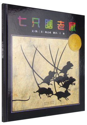 

凯迪克银奖绘本：七只瞎老鼠