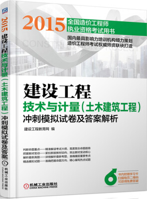 

2015建设工程技术与计量 土木建筑工程 冲刺模拟试卷及答案解析