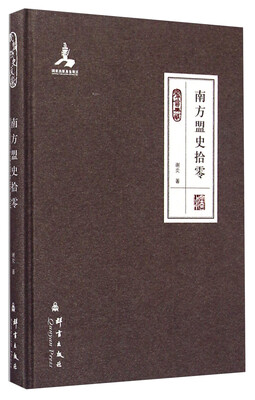 

群言典藏：南方盟史拾零