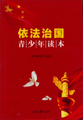 

依法治国青少年读本