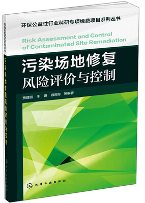 

环保公益性行业科研专项经费项目系列丛书污染场地修复风险评价与控制