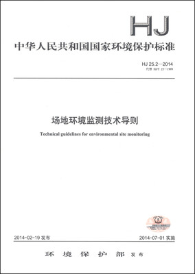 

中华人民共和国国家环境保护标准（HJ 25.2-2014·代替HJ/T 25-1999）：场地环境监测技术导则