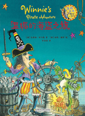 

温妮的海盗之旅/温妮女巫魔法绘本