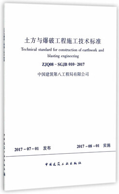 

土方与爆破工程施工技术标准