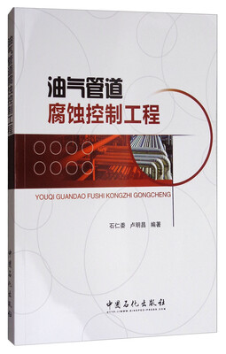 

油气管道腐蚀控制工程