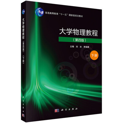 

大学物理教程第四版下册