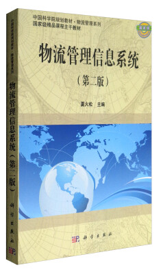 

物流管理信息系统第2版/中国科学院规划教材·物流管理系列