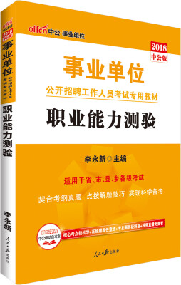 

中公版·2018事业单位公开招聘工作人员考试专用教材：职业能力测验