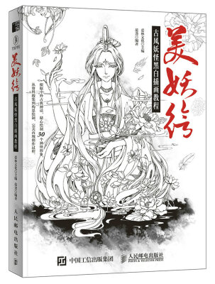

美妖绘 古风妖怪黑白插画教程
