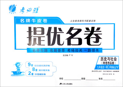 

春雨教育·名牌牛皮卷提优名卷历史与社会九年级全一册 RMJY