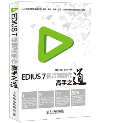 

EDIUS 7视音频制作高手之道