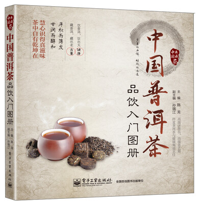 

中国普洱茶品饮入门图册