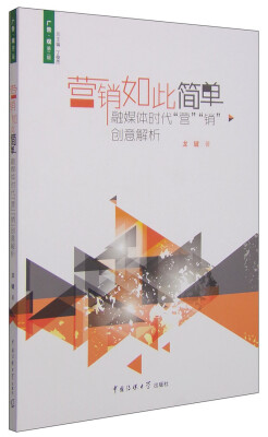 

营销如此简单：融媒体时代“营”“销”创意解析