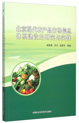 

北京现代农产品市场信息体系建设的研究与实践