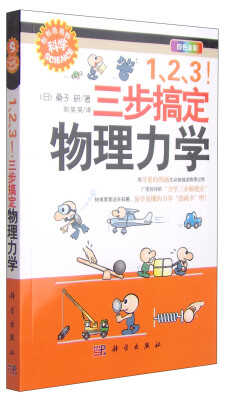 

“形形色色的科学”趣味科普丛书：123！三步搞定物理力学（四色全彩）
