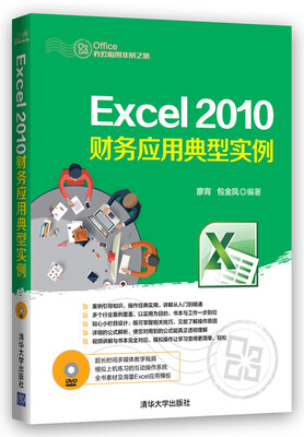 

Excel 2010财务应用典型实例配光盘