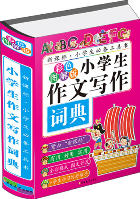 

小学生作文写作词典（彩色图解版）