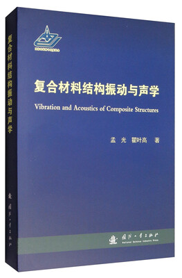 

复合材料结构振动与声学