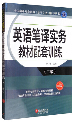 

全国翻译专业资格（水平）考试辅导丛书：英语笔译实务教材配套训练（二级 新版）
