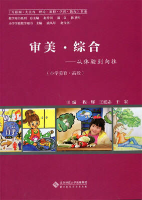 

审美·综合:从体验到向往（小学美育教材·高段）