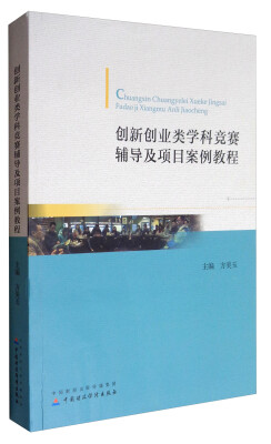 

创新创业类学科竞赛辅导及项目案例教程