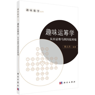 

趣味运筹学：从田忌赛马到囚徒困境