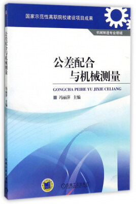 

公差配合与机械测量（机械制造专业领域）