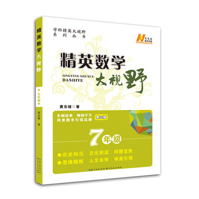 

精英数学大视野七年级