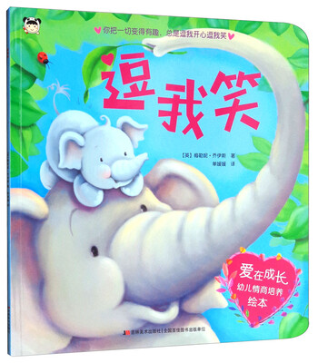 

爱在成长幼儿情商培养绘本：逗我笑