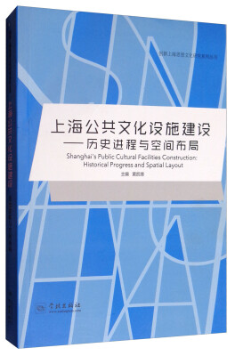 

上海公共文化设施建设：历史进程与空间布局