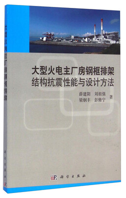 

大型火电主厂房钢框排架结构抗震性能与设计方法
