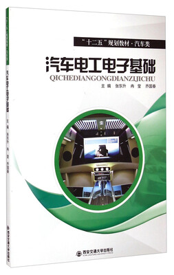 

汽车电工电子基础/“十二五”规划教材·汽车类