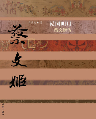 

漠国明月：蔡文姬传