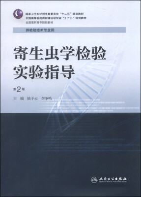 

寄生虫学检验实验指导（第2版）/国家卫生和计划生育委员会“十二五”规划教材